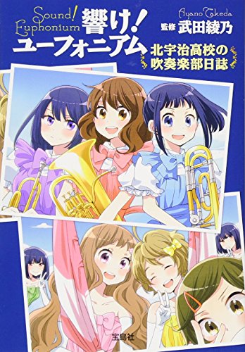 響け！ユーフォニアム 北宇治高校の吹奏楽部日誌 表紙