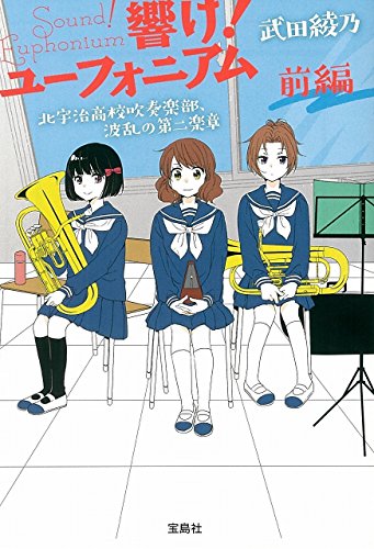 響け！ユーフォニアム 北宇治高校吹奏楽部、波乱の第二楽章 前編 表紙