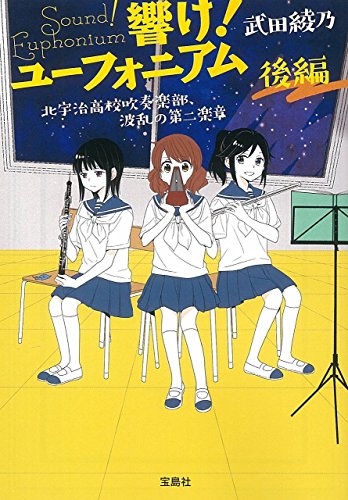 響け！ユーフォニアム 北宇治高校吹奏楽部、波乱の第二楽章 後編 表紙