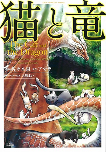 このマンガがすごい!comics 猫と竜 コミックス 1巻 表紙