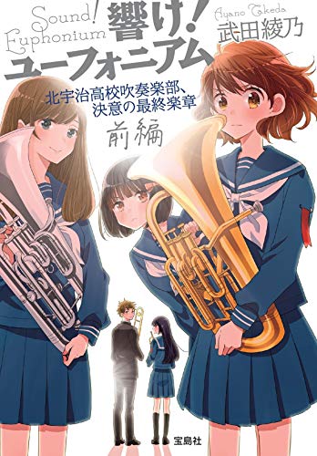 響け！ユーフォニアム 北宇治高校吹奏楽部、決意の最終楽章 前編 表紙