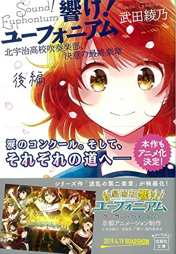 響け！ユーフォニアム 北宇治高校吹奏楽部、決意の最終楽章 後編 表紙