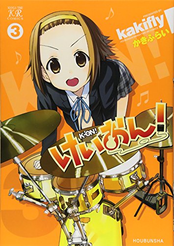 けいおん! コミックス 3巻 表紙