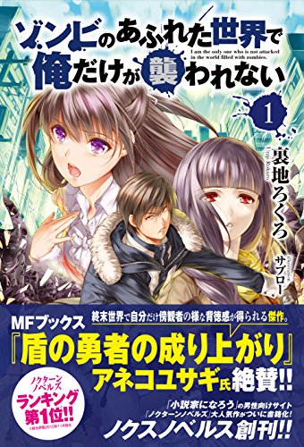 ゾンビのあふれた世界で俺だけが襲われない 小説 1巻 表紙