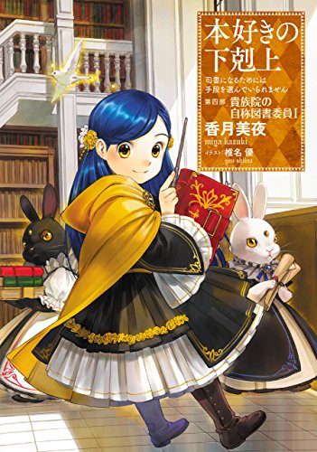 本好きの下剋上 第四部 貴族院の自称図書委員 小説 第四部Ⅰ 表紙