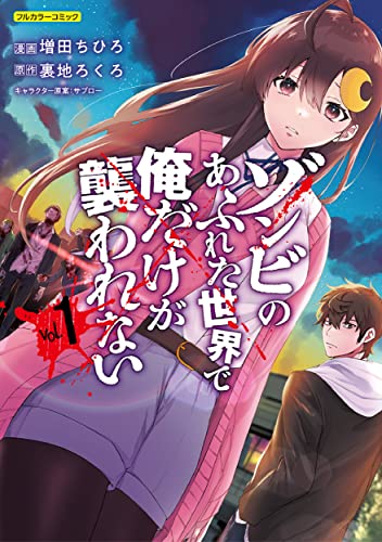 ゾンビのあふれた世界で俺だけが襲われない : フルカラーコミック コミック 1巻 表紙