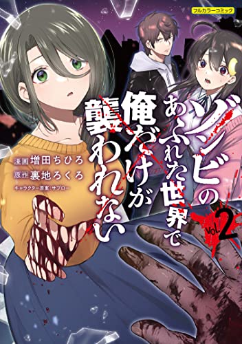 ゾンビのあふれた世界で俺だけが襲われない : フルカラーコミック コミック 2巻 表紙