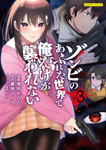 ゾンビのあふれた世界で俺だけが襲われない : フルカラーコミック コミック 3巻 表紙