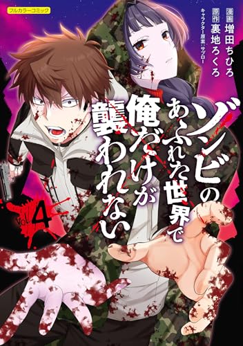 ゾンビのあふれた世界で俺だけが襲われない : フルカラーコミック コミック 4巻 表紙