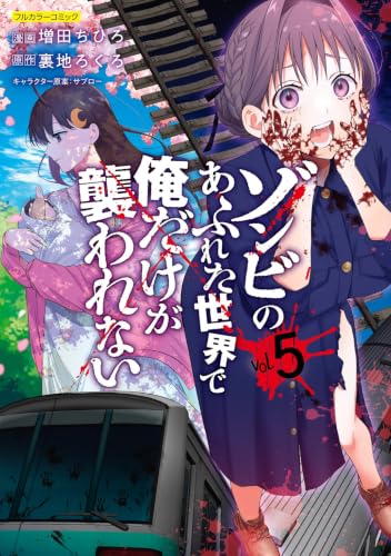 ゾンビのあふれた世界で俺だけが襲われない : フルカラーコミック コミック 5巻 表紙