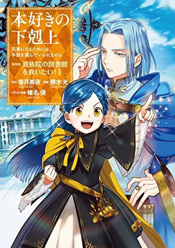 本好きの下剋上 第四部 貴族院の図書館を救いたい！ コミックス 第四部1 表紙