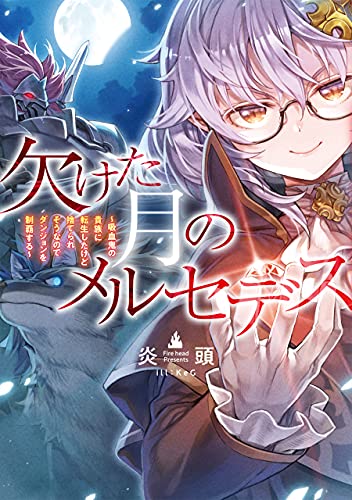 欠けた月のメルセデス 小説 1巻 表紙