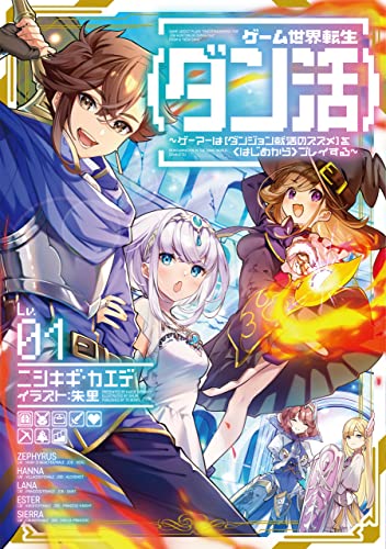 ゲーム世界転生〈ダン活〉 01 ゲーマーは【ダンジョン就活のススメ】を〈はじめから〉プレイする 原作小説 1巻 表紙