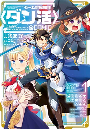 ゲーム世界転生〈ダン活〉 ゲーマーは【ダンジョン就活のススメ】を〈はじめから〉プレイする@COMIC 第1巻 コミックス 1巻 表紙