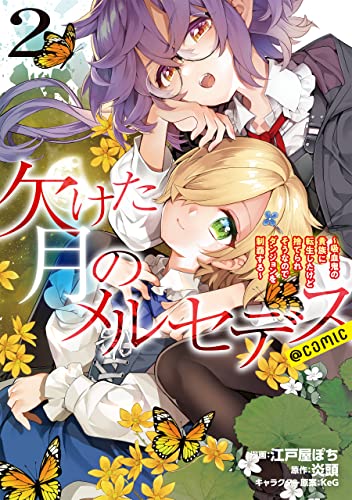 欠けた月のメルセデス コミックス 2巻 表紙