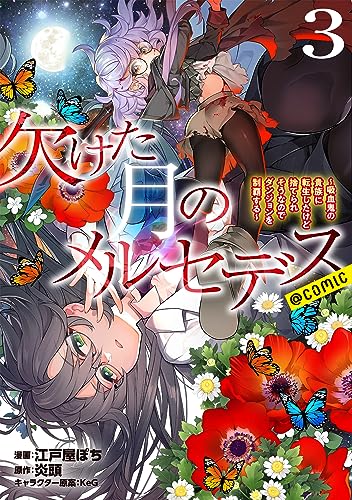 欠けた月のメルセデス コミックス 3巻 表紙