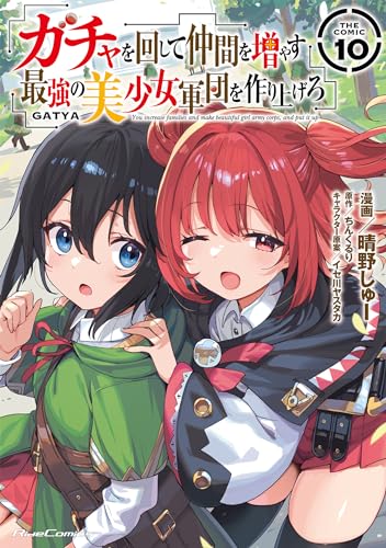 ガチャを回して仲間を増やす最強の美少女軍団を作り上げろ THE COMIC コミック 10巻 表紙