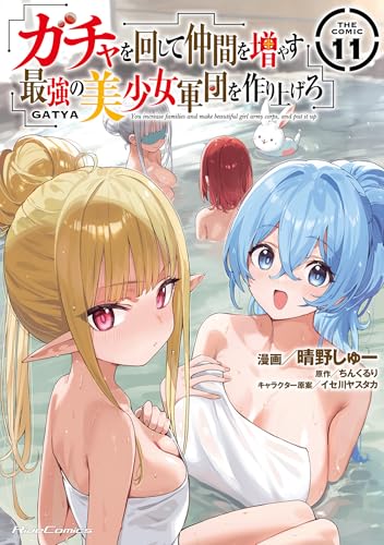 ガチャを回して仲間を増やす最強の美少女軍団を作り上げろ THE COMIC コミック 11巻 表紙