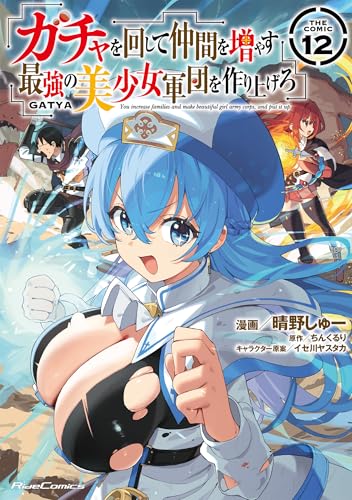 ガチャを回して仲間を増やす最強の美少女軍団を作り上げろ THE COMIC コミック 12巻 表紙