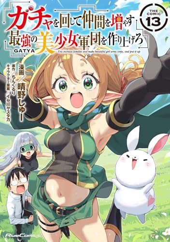 ガチャを回して仲間を増やす最強の美少女軍団を作り上げろ THE COMIC コミック 13巻 表紙