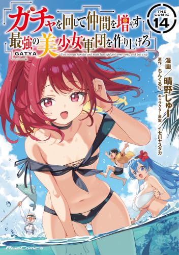 ガチャを回して仲間を増やす最強の美少女軍団を作り上げろ THE COMIC コミック 14巻 表紙