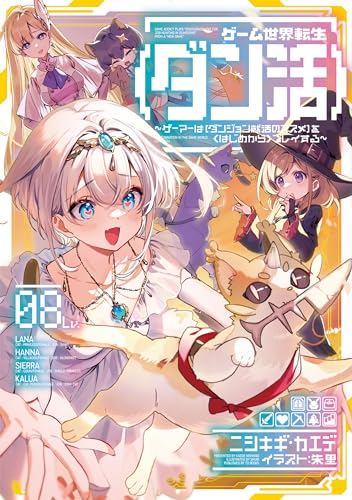 ゲーム世界転生〈ダン活〉 8巻 表紙