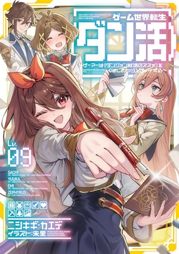 ゲーム世界転生〈ダン活〉 9巻 表紙