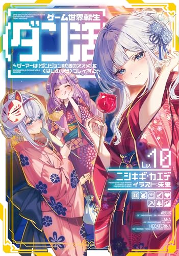 ゲーム世界転生〈ダン活〉 10巻 表紙
