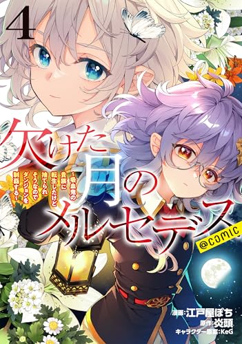 欠けた月のメルセデス コミックス 4巻 表紙