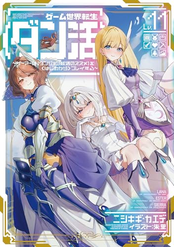 ゲーム世界転生〈ダン活〉 11巻 表紙
