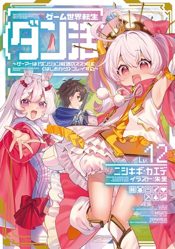 ゲーム世界転生〈ダン活〉 12巻 表紙