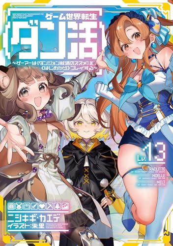 ゲーム世界転生〈ダン活〉 13巻 表紙