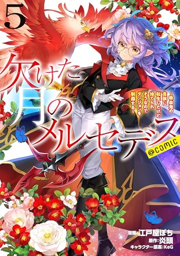 欠けた月のメルセデス コミックス 5巻 表紙