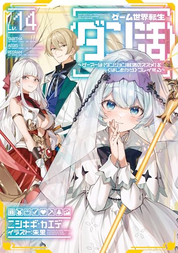 ゲーム世界転生〈ダン活〉 14巻 表紙