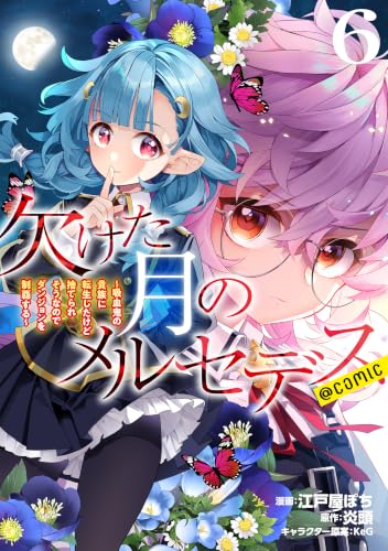 欠けた月のメルセデス@COMIC コミックス 6巻 表紙