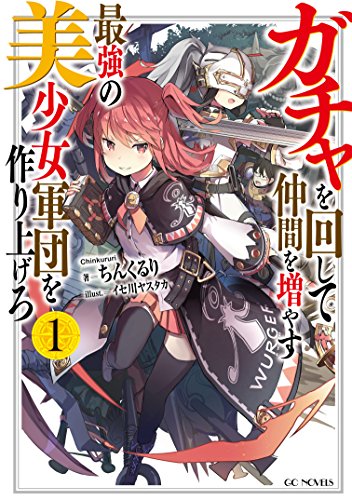 ガチャを回して仲間を増やす最強の美少女軍団を作り上げろ 小説 1巻 表紙