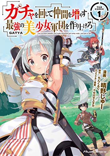ガチャを回して仲間を増やす最強の美少女軍団を作り上げろ THE COMIC コミック 1巻 表紙