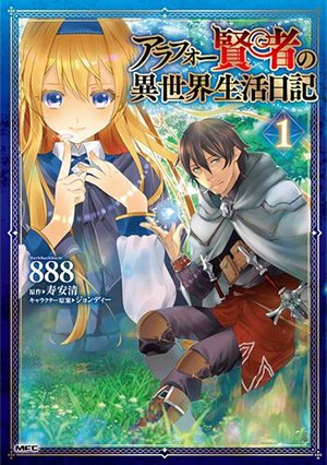 アラフォー賢者の異世界生活日記 コミカライズ1巻
