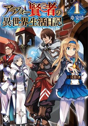 アラフォー賢者の異世界生活日記 原作小説1巻