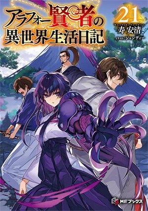 アラフォー賢者の異世界生活日記 原作小説21巻