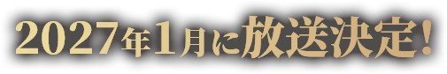 アラフォー賢者の異世界生活日記 公式サイトのトップに掲げられた「2027年1月に放送決定!」