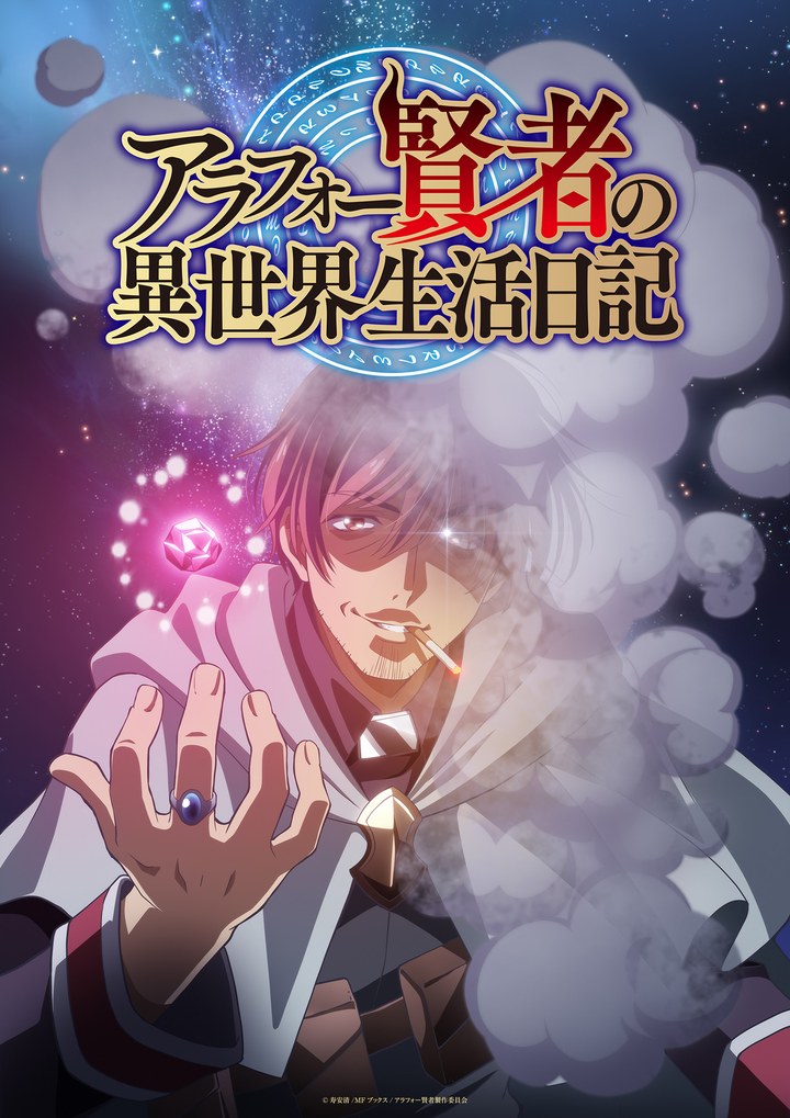 アラフォー賢者の異世界生活日記 2026年4月22日に公開されたティザービジュアル。描かれているのはゼロス・マーリン