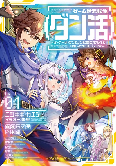小説1巻（2022年3月10日） ゲーム世界転生〈ダン活〉