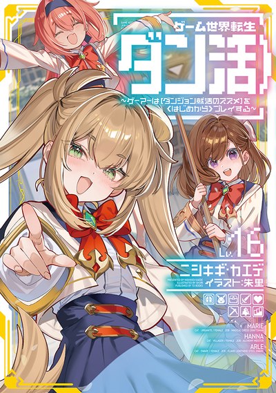 小説16巻（2026年8月15日）