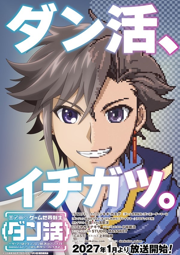 ゲーム世界転生〈ダン活〉 TVアニメのティザービジュアル。迷宮学園の制服を着たゼフィルスの半身に、勇者になった姿がドット絵で重なる（2026年8月公開）