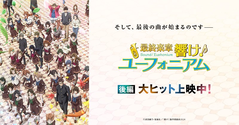 『最終楽章 響け！ユーフォニアム』後編 ビジュアル（アニメ公式サイトより）©武田綾乃・宝島社／『響け！』製作委員会2024