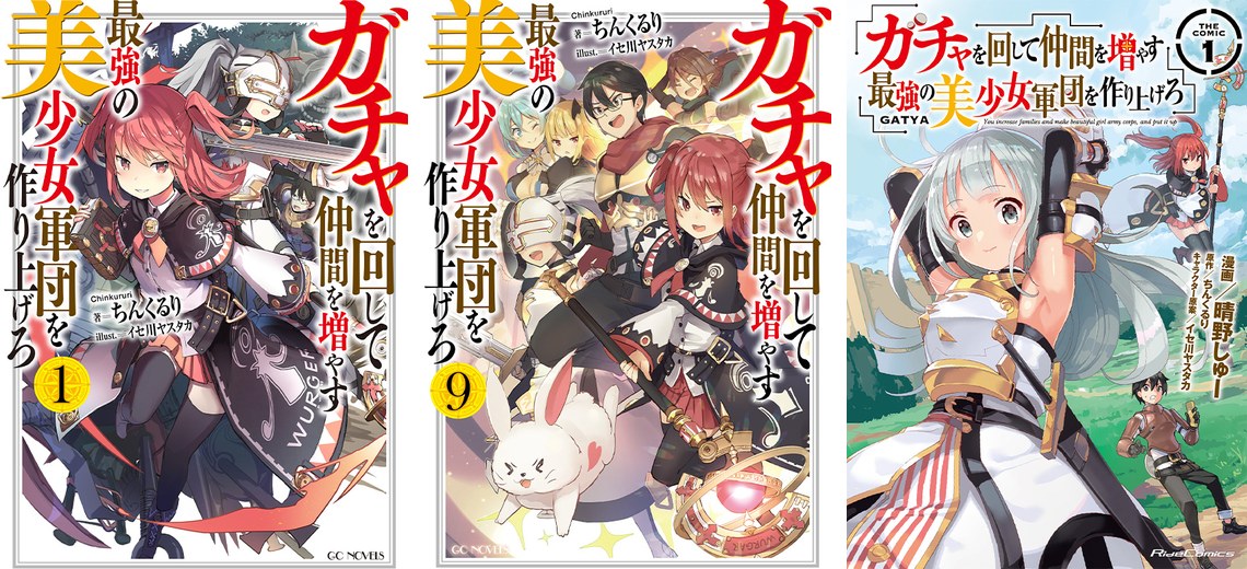 ガチャを回して仲間を増やす 最強の美少女軍団を作り上げろ 左から原作小説1巻・9巻（最終巻）、コミック1巻の表紙（公式サイト BOOKS より）