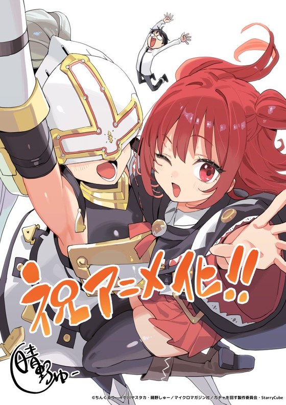 ガチャを回して仲間を増やす 最強の美少女軍団を作り上げろ コミック版を描く晴野しゅーによる、アニメ化お祝いイラスト（2026年6月25日公開）