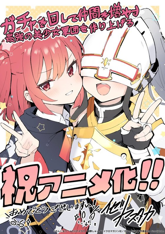 ガチャを回して仲間を増やす 最強の美少女軍団を作り上げろ 小説のイラストを描くイセ川ヤスタカによる、アニメ化お祝いイラスト（2026年6月25日公開）