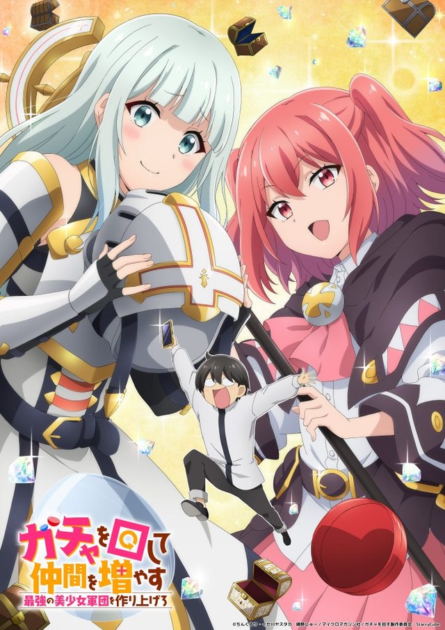 ガチャを回して仲間を増やす 最強の美少女軍団を作り上げろ ティザービジュアル（2026年6月25日公開）。スマホを掲げる平八と、ノール・エステル